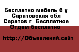 Бесплатно мебель б/у - Саратовская обл., Саратов г. Бесплатное » Отдам бесплатно   